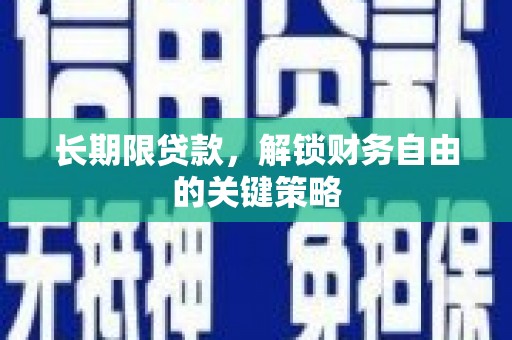 良庆长期限贷款，解锁财务自由的关键策略