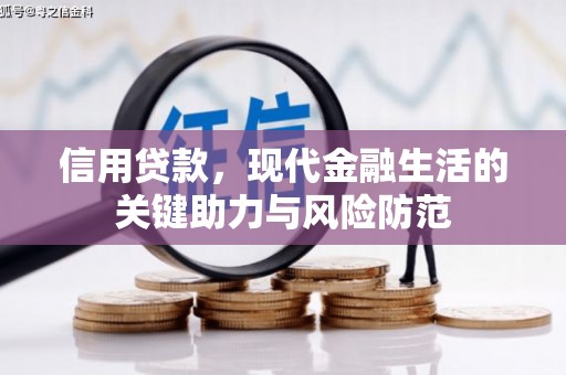 良庆信用贷款，现代金融生活的关键助力与风险防范