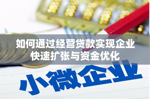 良庆如何通过经营贷款实现企业快速扩张与资金优化