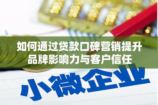 良庆如何通过贷款口碑营销提升品牌影响力与客户信任
