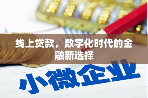 良庆线上贷款，数字化时代的金融新选择
