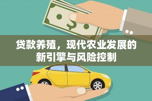 良庆贷款养殖，现代农业发展的新引擎与风险控制