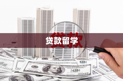 良庆贷款留学