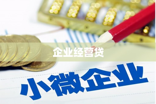 良庆企业经营贷
