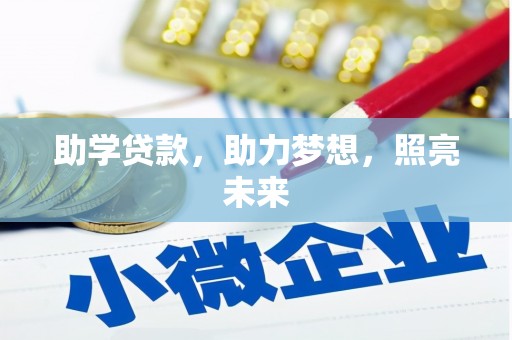 良庆助学贷款，助力梦想，照亮未来
