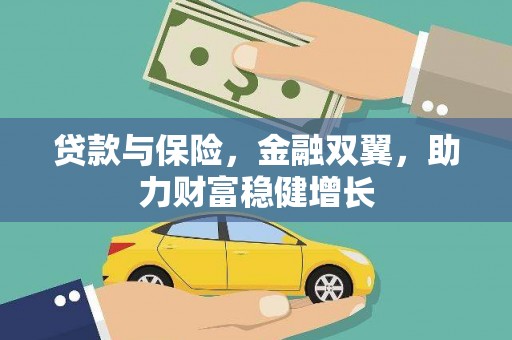 良庆贷款与保险，金融双翼，助力财富稳健增长