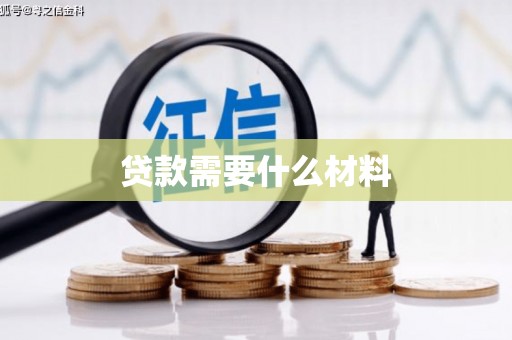 良庆贷款需要什么材料