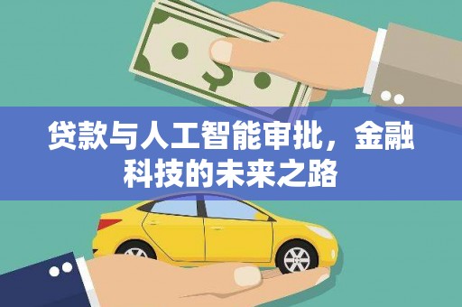 良庆贷款与人工智能审批，金融科技的未来之路
