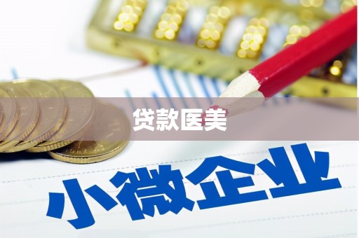 良庆贷款医美
