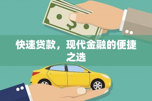 良庆快速贷款，现代金融的便捷之选