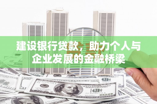 良庆建设银行贷款，助力个人与企业发展的金融桥梁