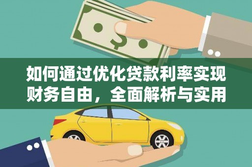 良庆如何通过优化贷款利率实现财务自由，全面解析与实用策略