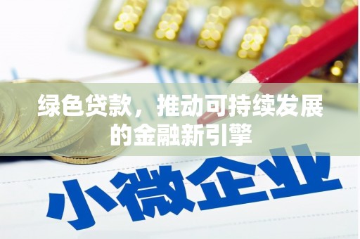 良庆绿色贷款，推动可持续发展的金融新引擎