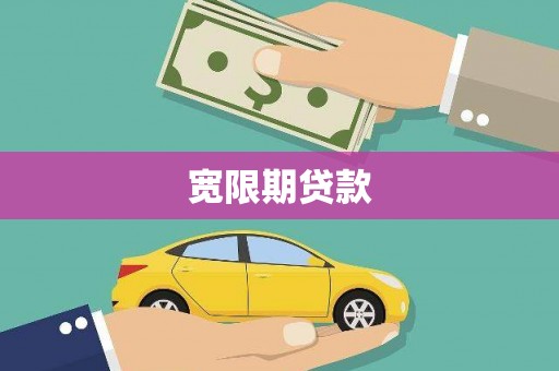 良庆宽限期贷款