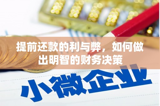 良庆提前还款的利与弊，如何做出明智的财务决策