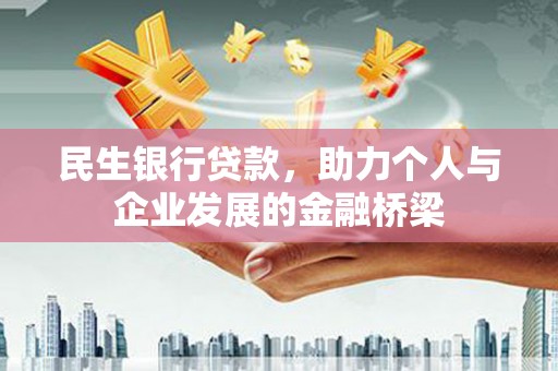 良庆民生银行贷款，助力个人与企业发展的金融桥梁