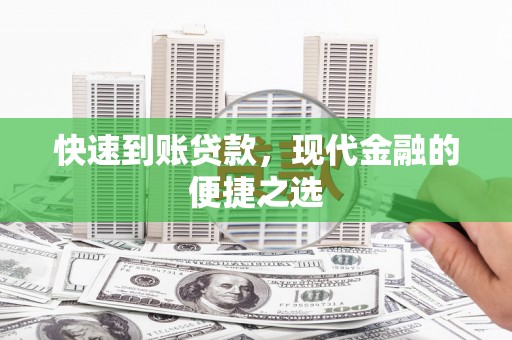 良庆快速到账贷款，现代金融的便捷之选