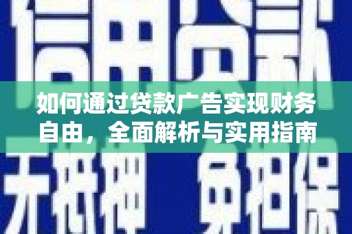 良庆如何通过贷款广告实现财务自由，全面解析与实用指南