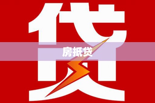 良庆房抵贷