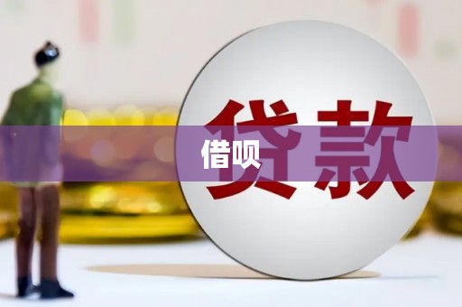 良庆借呗