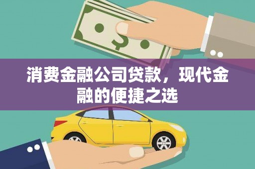 良庆消费金融公司贷款，现代金融的便捷之选