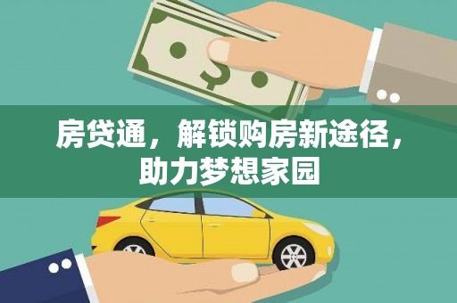 良庆房贷通，解锁购房新途径，助力梦想家园