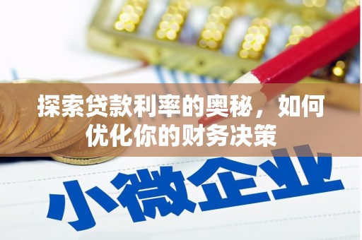 良庆探索贷款利率的奥秘，如何优化你的财务决策