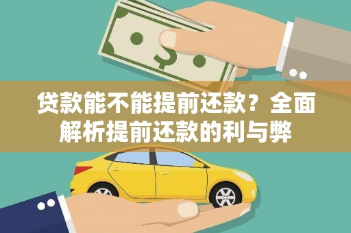 良庆贷款能不能提前还款？全面解析提前还款的利与弊