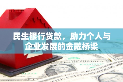 良庆民生银行贷款，助力个人与企业发展的金融桥梁