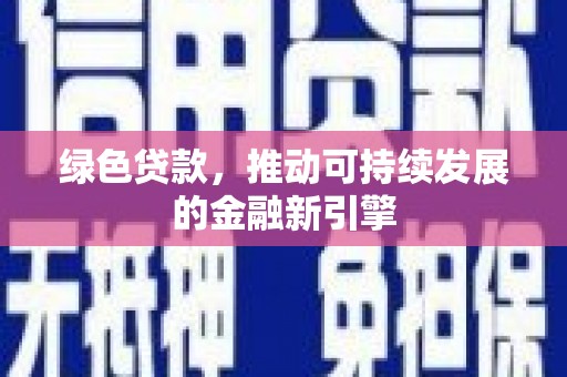 良庆绿色贷款，推动可持续发展的金融新引擎