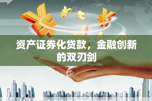 良庆资产证券化贷款，金融创新的双刃剑