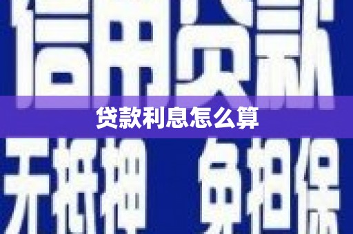 良庆贷款利息怎么算