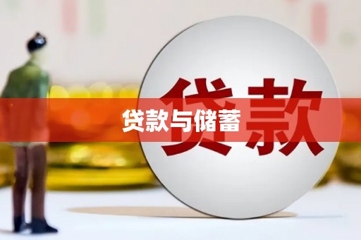 良庆贷款与储蓄