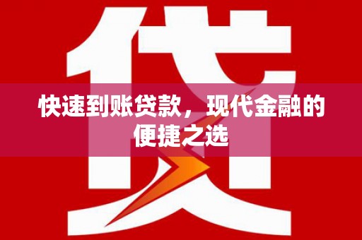 良庆快速到账贷款，现代金融的便捷之选