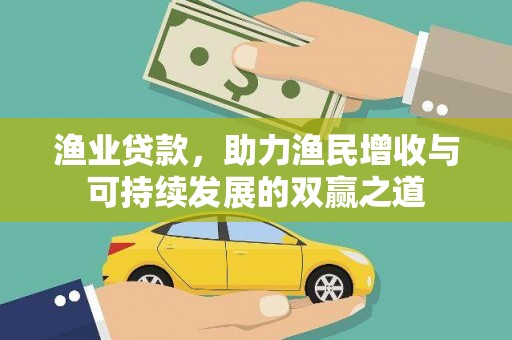 良庆渔业贷款，助力渔民增收与可持续发展的双赢之道