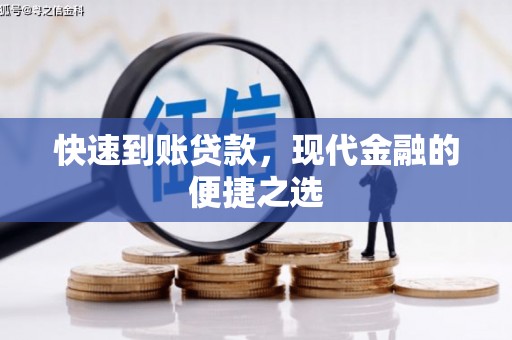 良庆快速到账贷款，现代金融的便捷之选
