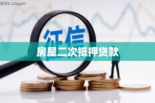 良庆房屋二次抵押贷款