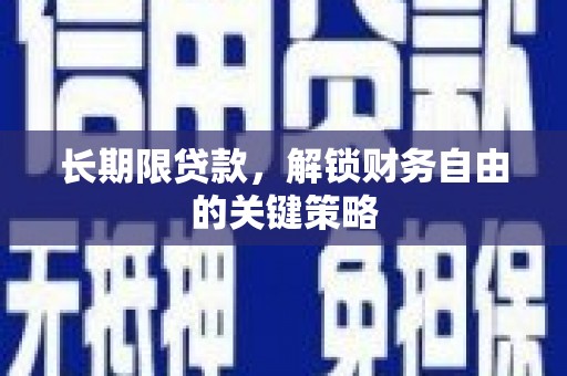良庆长期限贷款，解锁财务自由的关键策略
