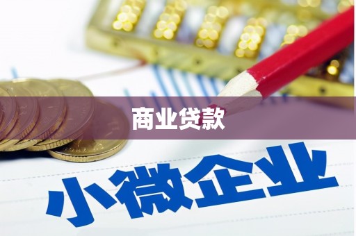 良庆商业贷款