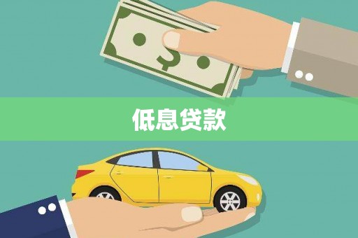良庆低息贷款