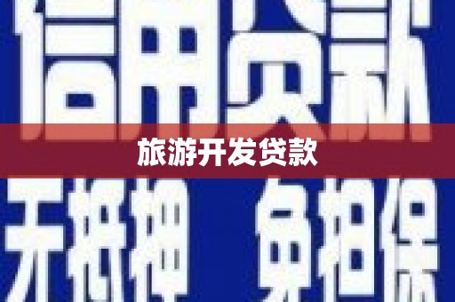 良庆旅游开发贷款