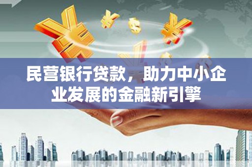 良庆民营银行贷款，助力中小企业发展的金融新引擎