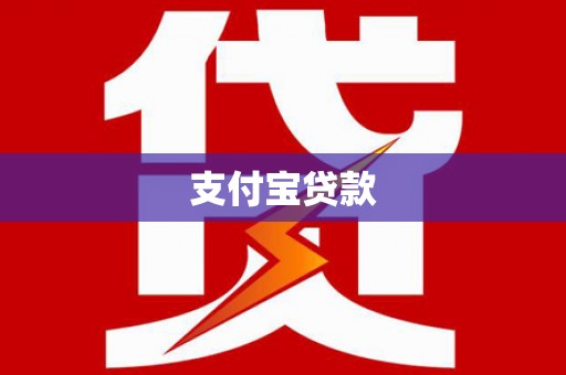 良庆支付宝贷款
