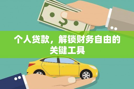 良庆个人贷款，解锁财务自由的关键工具