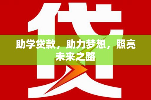 良庆助学贷款，助力梦想，照亮未来之路
