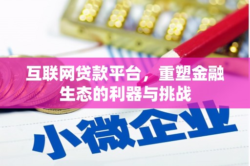 良庆互联网贷款平台，重塑金融生态的利器与挑战