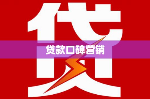 良庆贷款口碑营销