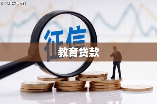 良庆教育贷款