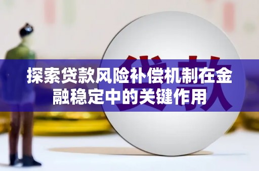 良庆探索贷款风险补偿机制在金融稳定中的关键作用