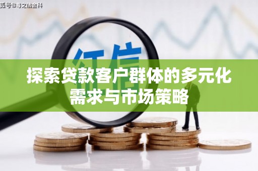 良庆探索贷款客户群体的多元化需求与市场策略